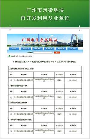 广州市污染地块 再开发利用从业单位