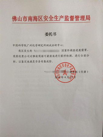 佛山安监局危险废物鉴定聘请书