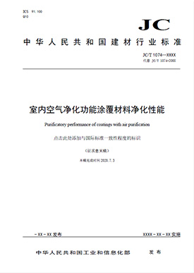 JC T1074标准修订
